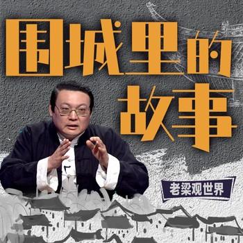 老梁观世界之围城里的故事(多人剧)有声小说