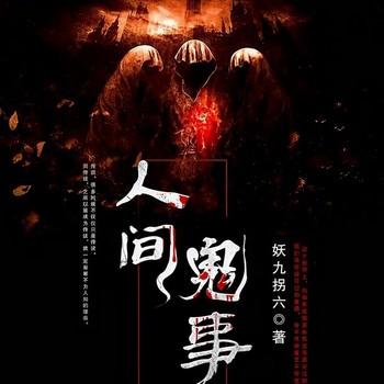 人间鬼事(多人剧)有声小说