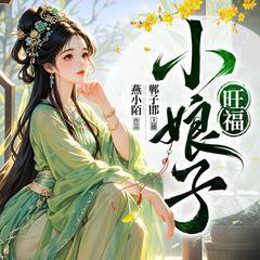 旺福小娘子(多人剧)有声小说