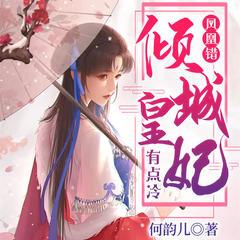凤凰错：倾城皇妃有点冷有声小说