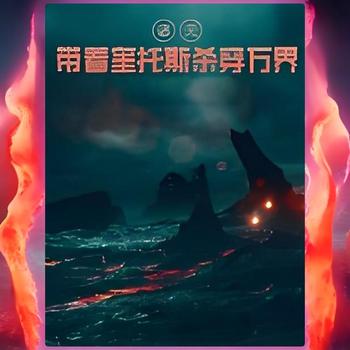 诸天：带着奎托斯杀穿万界有声小说