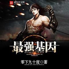 最强基因(多人剧)有声小说