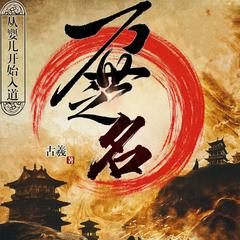 万世之名｜从婴儿开始入道｜起点霸榜作品｜婴儿流｜腹黑｜热血有声小说