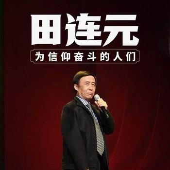 为信仰奋斗的人们有声小说