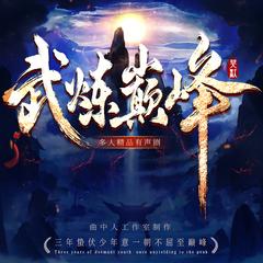 武炼巅峰(多人剧)有声小说