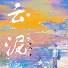 云泥/校园双向救赎/暗恋甜宠有声小说