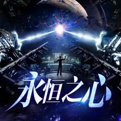 永恒之心有声小说