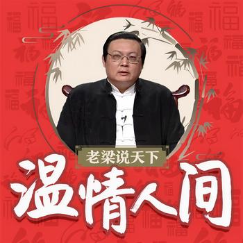 老梁说天下之温情人间(多人剧)有声小说
