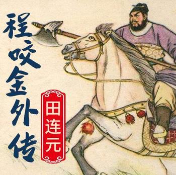 程咬金外传有声小说