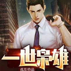 重生之一世枭雄(多人剧)有声小说