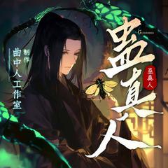蛊真人丨大爱仙尊丨多人剧丨曲中人工作室丨古月方源有声小说
