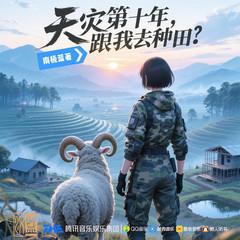 天灾第十年跟我去种田(多人剧)有声小说