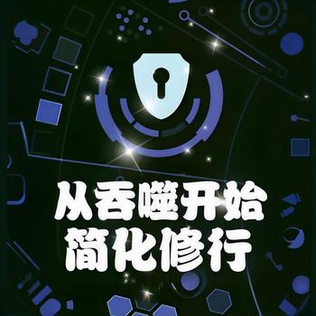 从吞噬开始简化修行有声小说