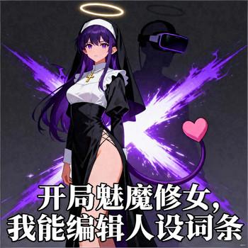 开局魅魔修女，我能编辑人设词条有声小说