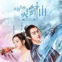 从前有座灵剑山有声小说