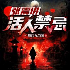 张震讲活人禁忌|民间禁忌|悬疑恐怖|风水玄学|多人有声剧有声小说