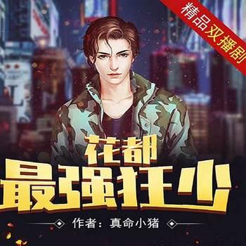 花都最强狂少(多人剧)有声小说