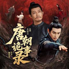 唐朝诡事有声小说