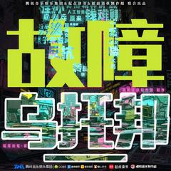 故障乌托邦广播剧第一季(多人剧)有声小说