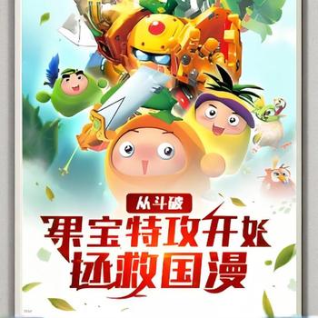 从斗破果宝特攻开始拯救国漫有声小说