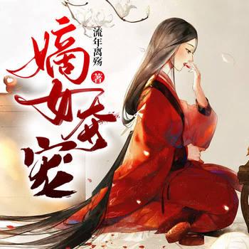 嫡女夺宠(多人剧)有声小说