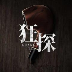 狂探有声小说