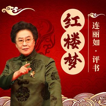 红楼梦有声小说