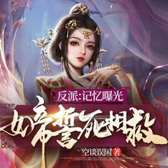 反派：记忆曝光女帝誓死相救(多人剧)有声小说