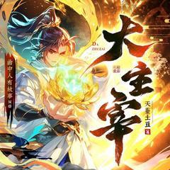 大主宰|多播剧|斗破苍穹后传|完结放心听|热门动漫原著有声小说