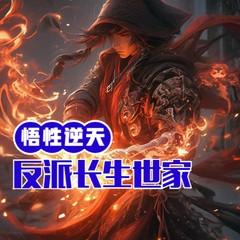 悟性逆天，我打造反派长生世家有声小说