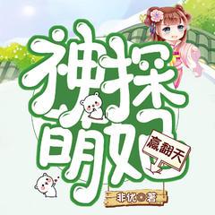 神探萌妃赢翻天(多人剧)有声小说