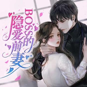 boss的隐爱前妻(多人剧)有声小说