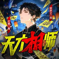 天才相师|关彦之领衔多播剧|风水鉴宝|都市传说有声小说