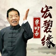 宏碧缘有声小说