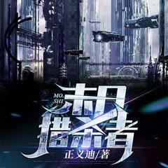 末日猎杀者(多人剧)有声小说