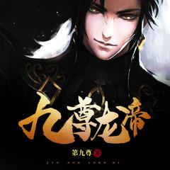 九尊龙帝有声小说
