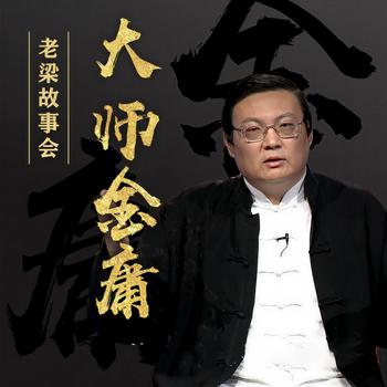 老梁故事会之大师金庸(多人剧)有声小说