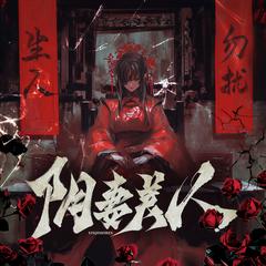 阴妻美人有声小说