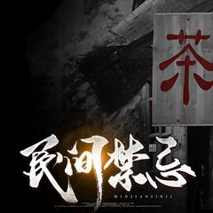 民间禁忌：我的爷爷不是人｜多人有声剧有声小说