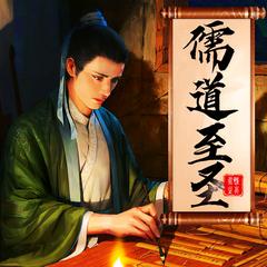 儒道至圣丨多人剧丨众神世界丨猎命人丨曲中人有故事有声小说