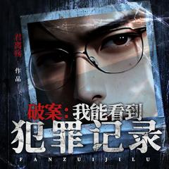破案：我能看到犯罪记录丨悬疑刑侦推理|法医追凶|大案悬案|破案有声小说