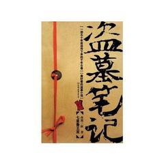 盗墓笔记第1部之七星鲁王宫有声小说