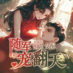 随军家属院，炮灰女配被宠翻天有声小说