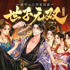 世子无双丨多人剧丨全网独家丨爆笑轻松丨七猫人气飙升TOP1丨曲中人工作室有声小说