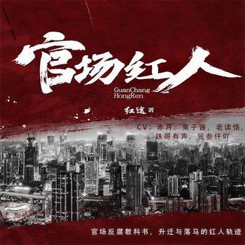 官场红人(多人剧)有声小说