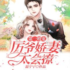 第一婚宠：厉爷娇妻太会撩有声小说