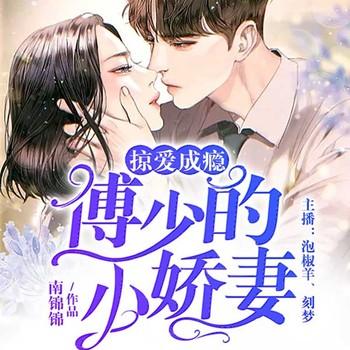 掠爱成瘾：傅少的小娇妻(多人剧)有声小说