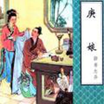 聊斋之庚娘有声小说