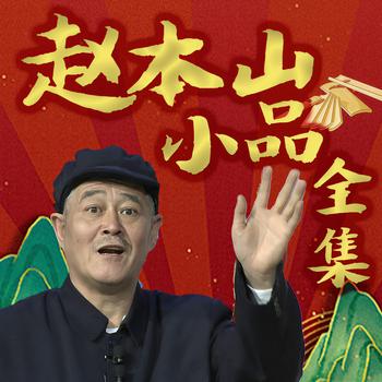 赵本山小品二人传大全(多人剧)有声小说