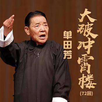单田芳：大破冲霄楼有声小说